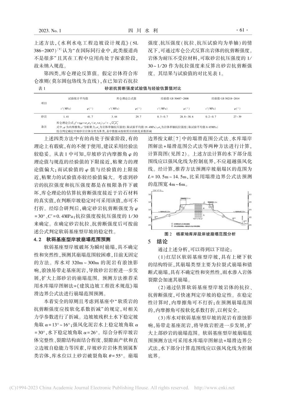 关刀桥水库软弱基座型岸坡崩塌预测分析_张登旺.pdf_第3页