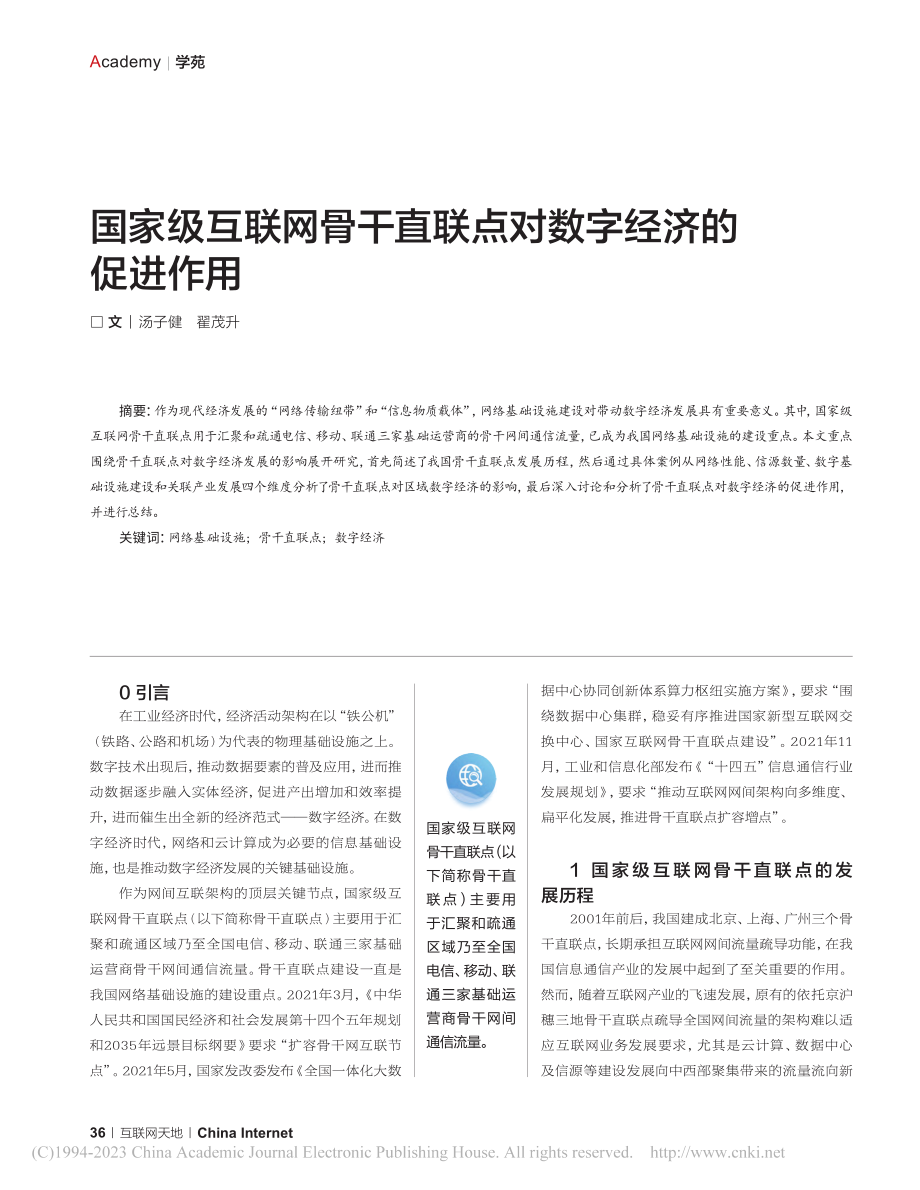 国家级互联网骨干直联点对数字经济的促进作用_汤子健.pdf_第1页