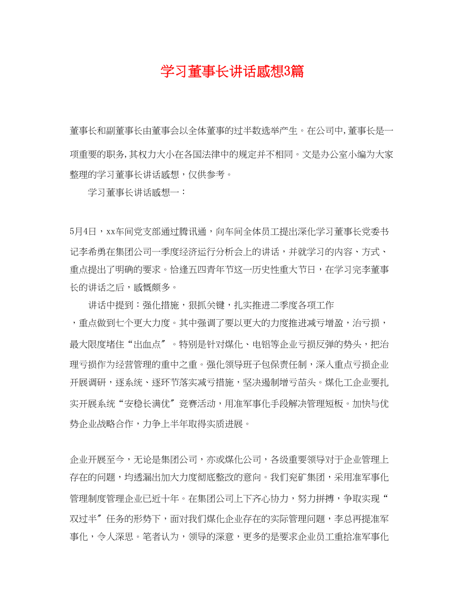 2023年学习董事长讲话感想3篇.docx_第1页