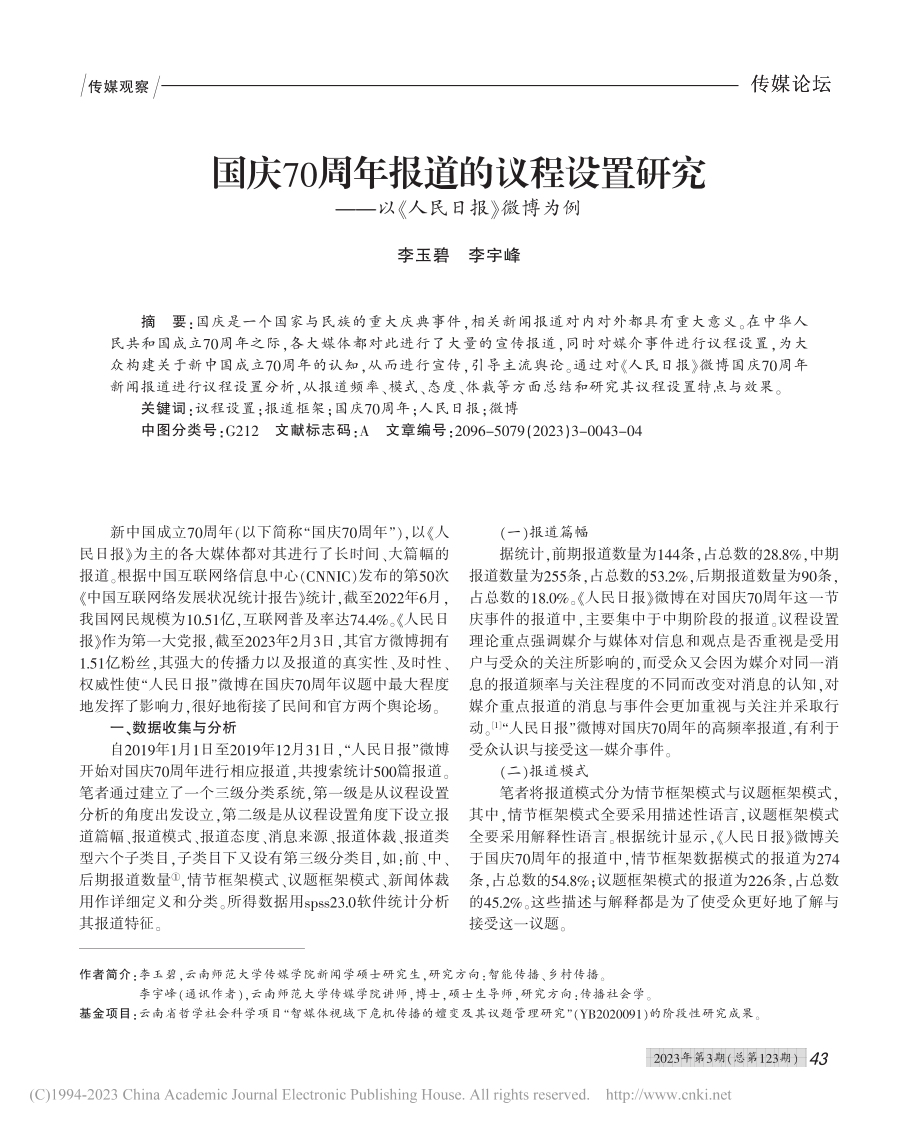 国庆70周年报道的议程设置...——以《人民日报》微博为例_李玉碧.pdf_第1页