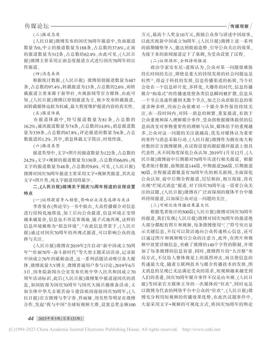 国庆70周年报道的议程设置...——以《人民日报》微博为例_李玉碧.pdf_第2页