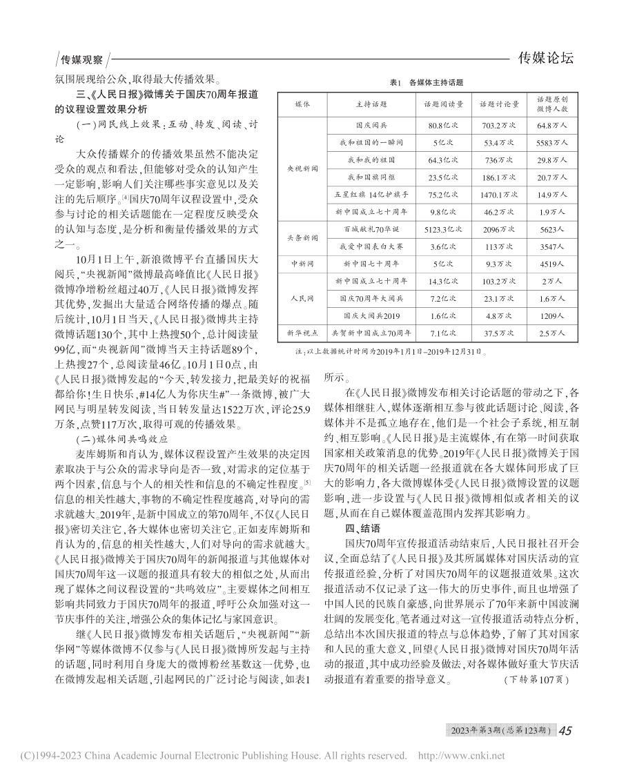 国庆70周年报道的议程设置...——以《人民日报》微博为例_李玉碧.pdf_第3页