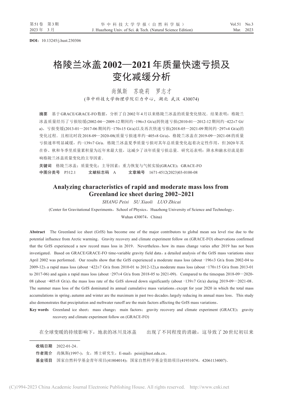 格陵兰冰盖2002—202...质量快速亏损及变化减缓分析_尚佩斯.pdf_第1页