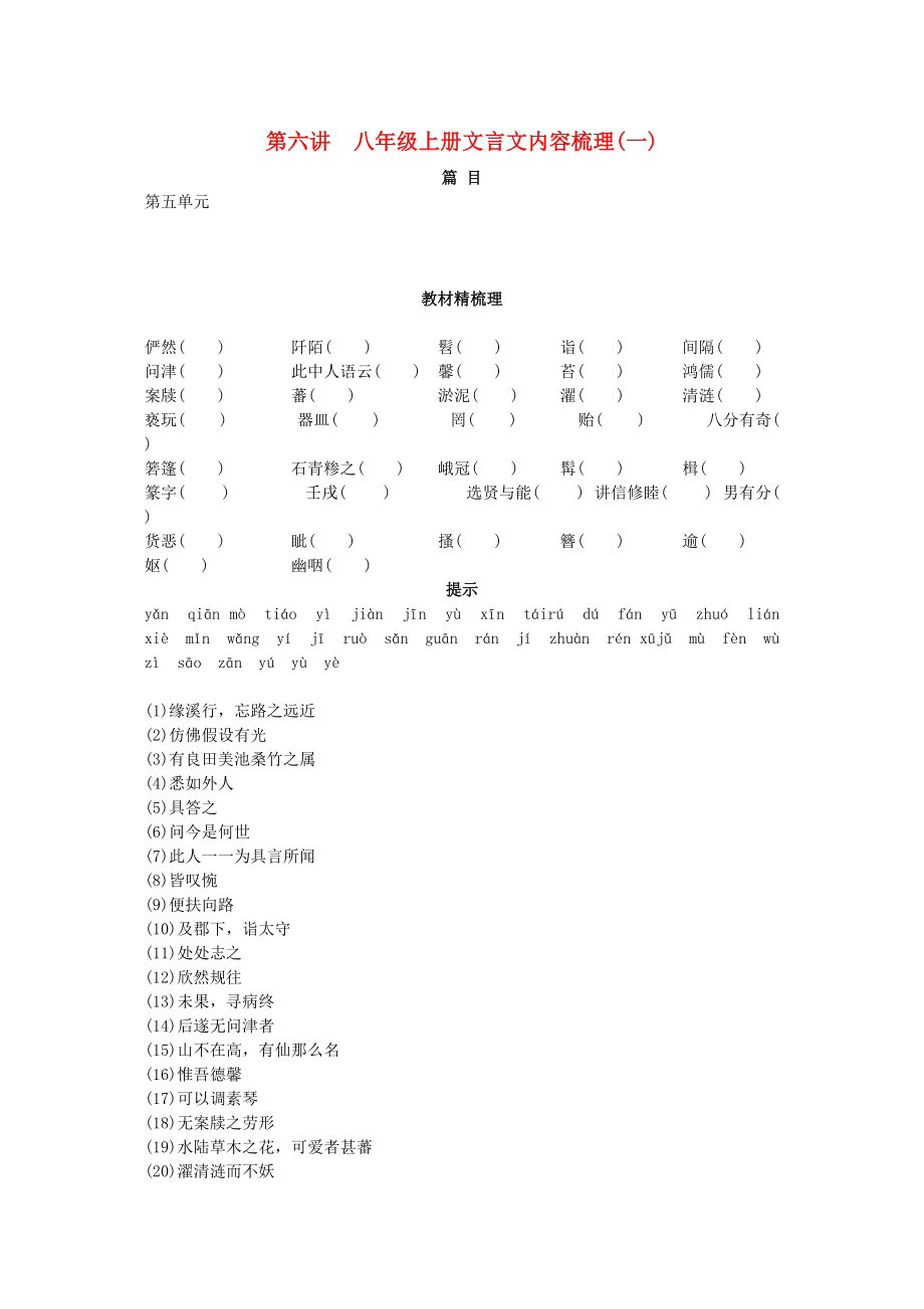 2023年中考语文总复习单元复习八级上册文言文内容梳理一.docx_第1页