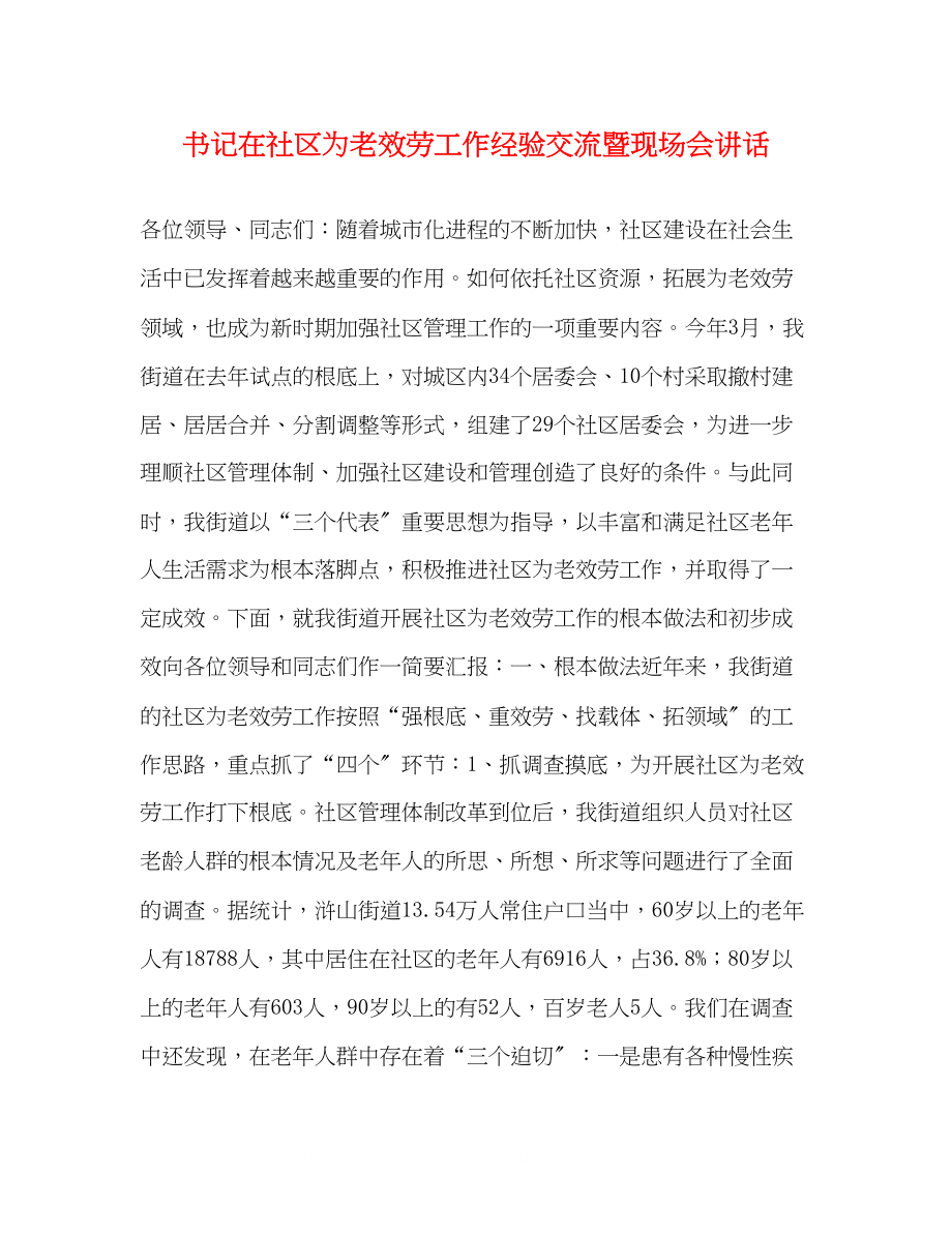 2023年书记在社区为老服务工作经验交流暨现场会讲话.docx_第1页