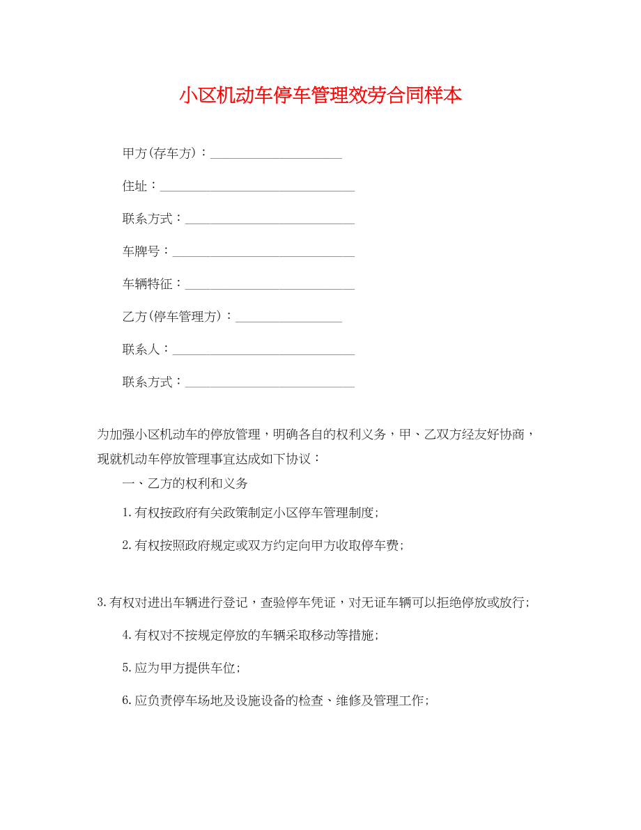 2023年小区机动车停车管理服务合同样本.docx_第1页