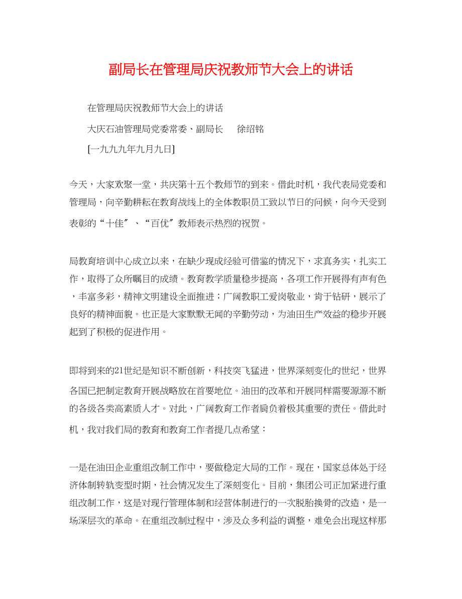 2023年副局长在管理局庆祝教师节大会上的讲话.docx_第1页