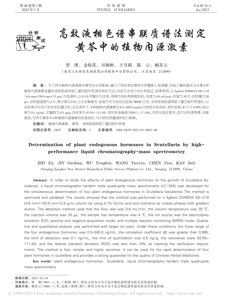 高效液相色谱串联质谱法测定黄芩中的植物内源激素_智绪.pdf_第1页