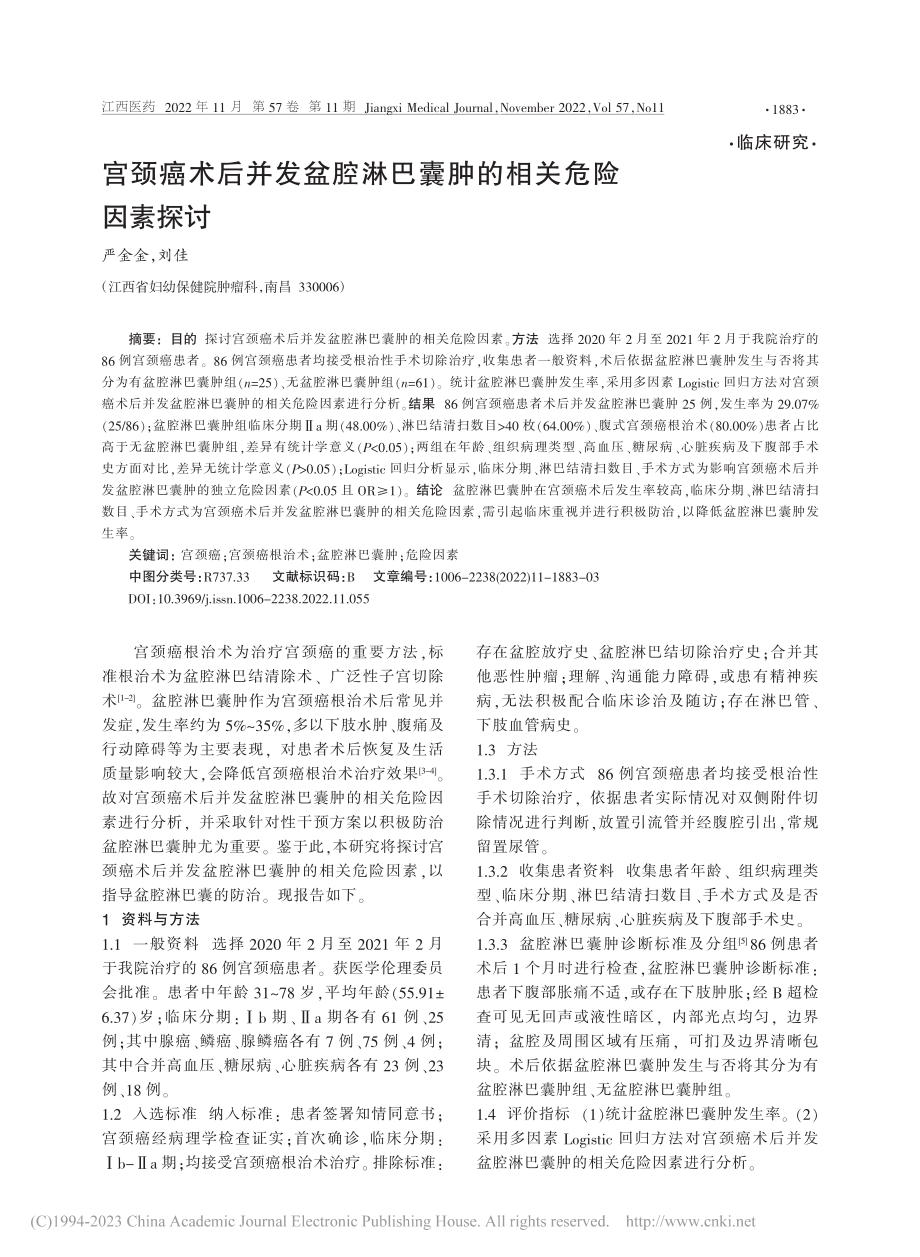 宫颈癌术后并发盆腔淋巴囊肿的相关危险因素探讨_严金金.pdf_第1页