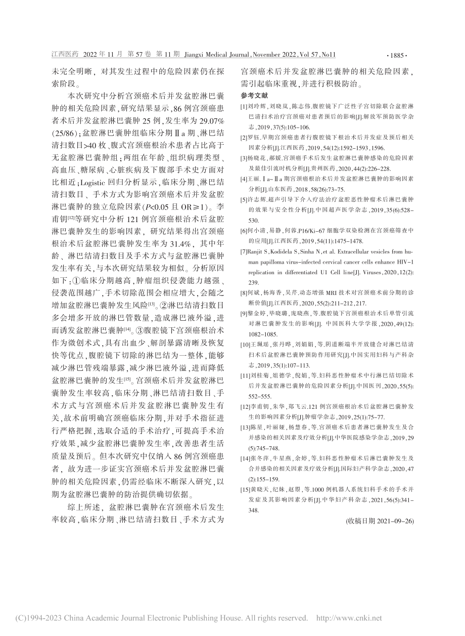 宫颈癌术后并发盆腔淋巴囊肿的相关危险因素探讨_严金金.pdf_第3页