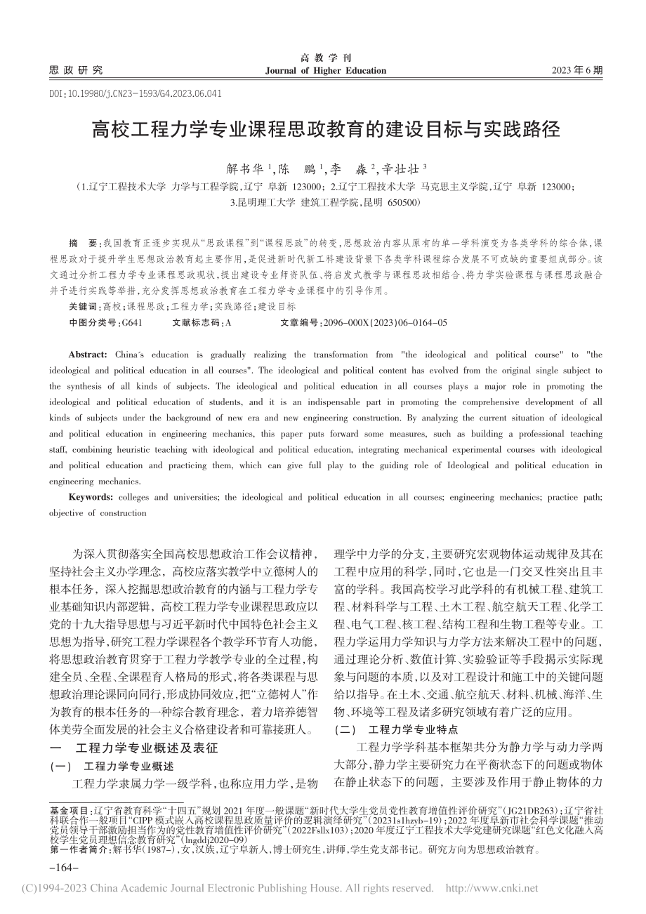 高校工程力学专业课程思政教育的建设目标与实践路径_解书华.pdf_第1页