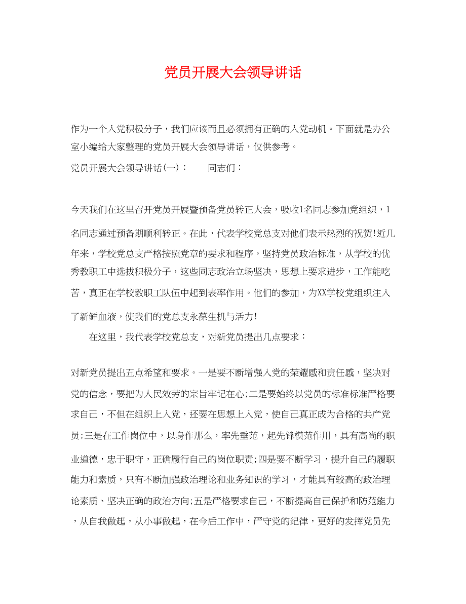 2023年党员发展大会领导讲话.docx_第1页