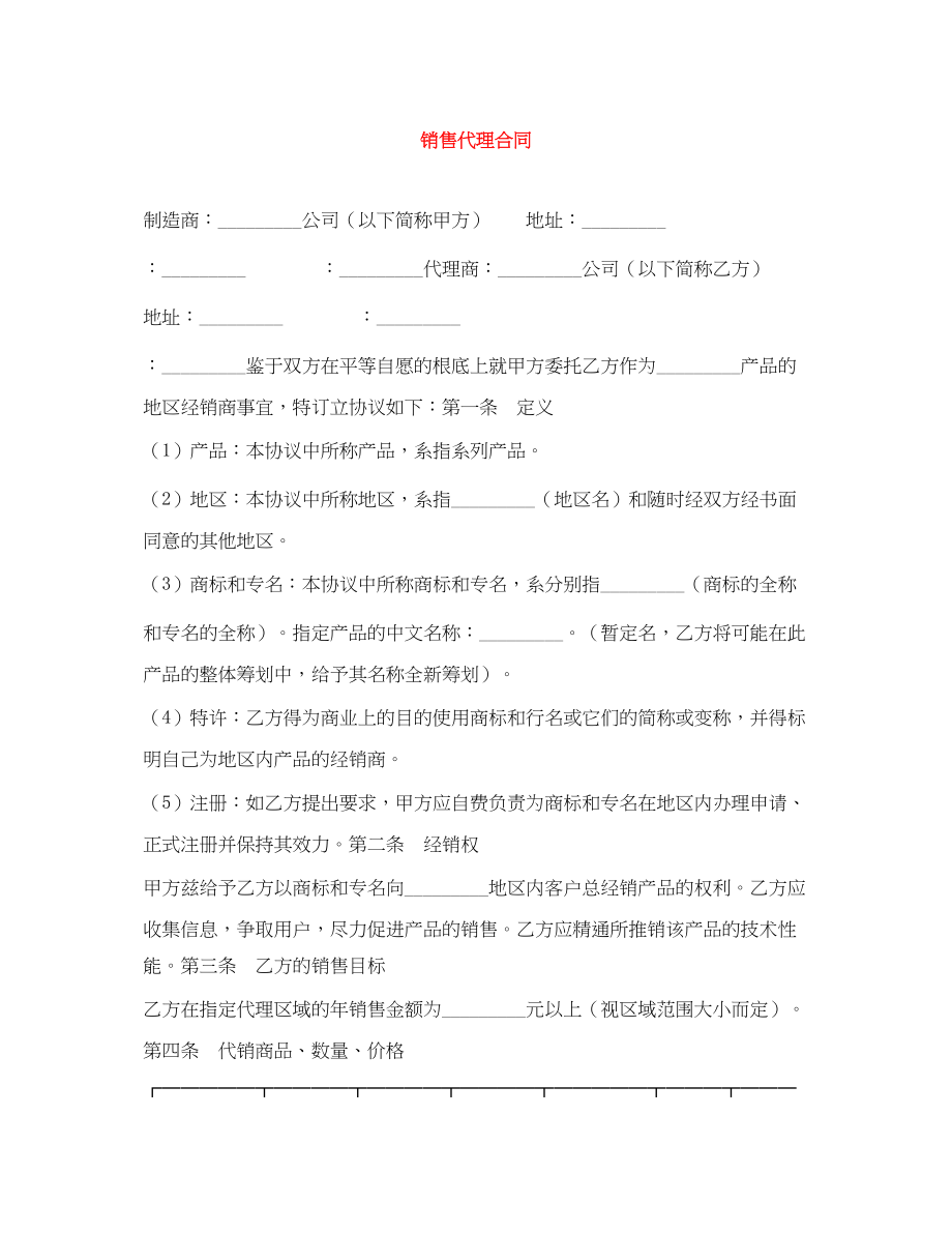 2023年销售代理合同.docx_第1页