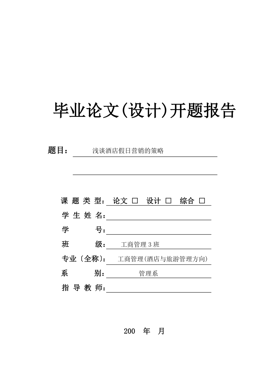 2023年浅谈酒店假日营销的策略开题报告.doc_第1页