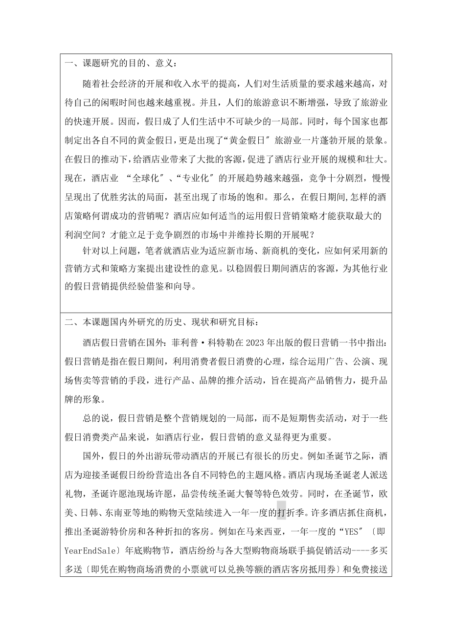 2023年浅谈酒店假日营销的策略开题报告.doc_第2页