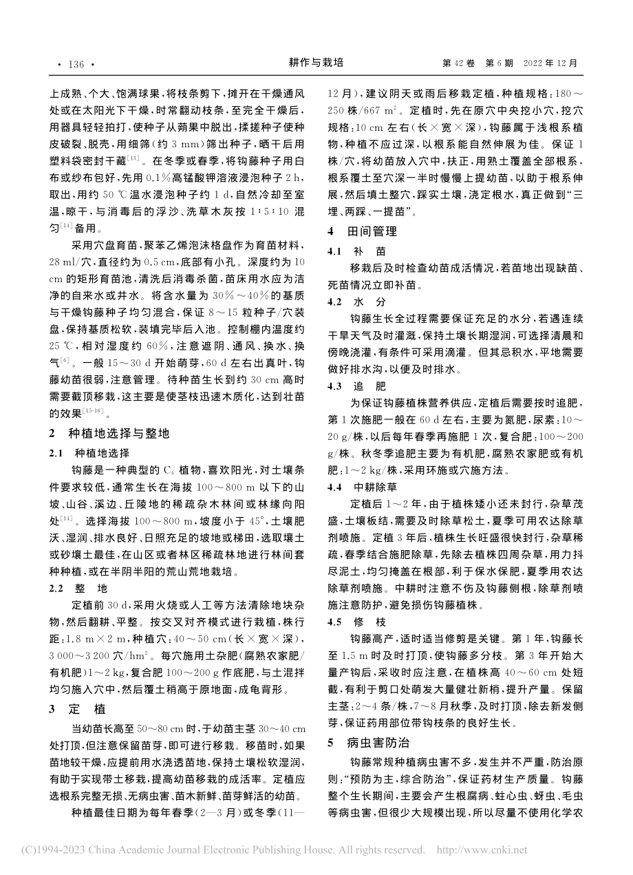 钩藤高效栽培技术要点_骆辑.pdf_第2页