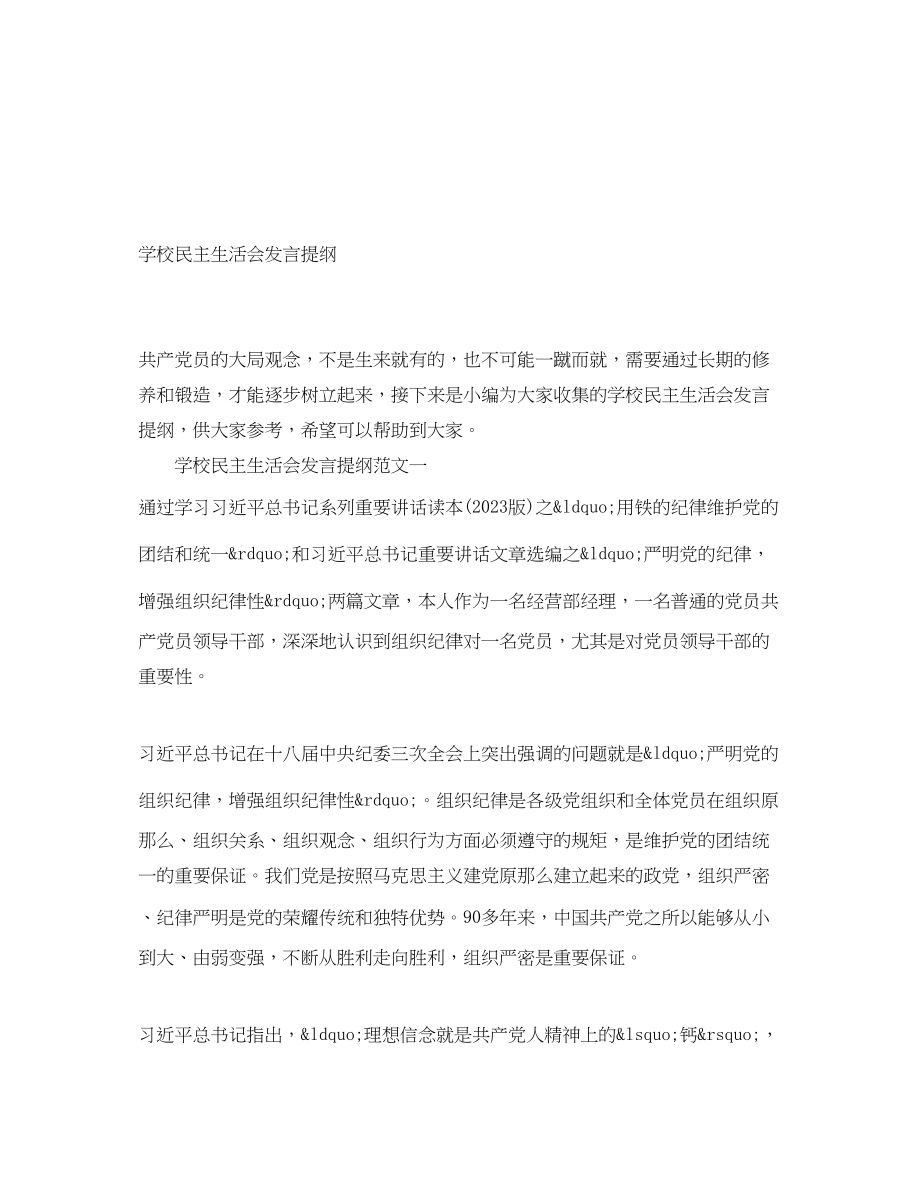 2023年学校民主生活会发言提纲.docx_第1页