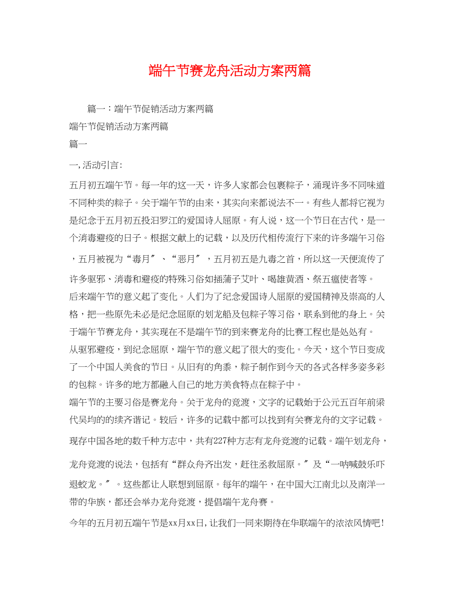 2023年端午节赛龙舟活动方案两篇2.docx_第1页