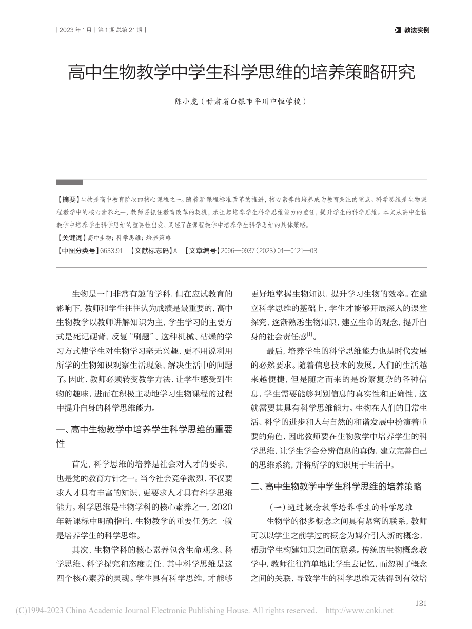 高中生物教学中学生科学思维的培养策略研究_陈小虎.pdf_第1页