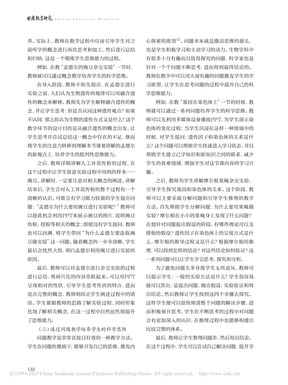 高中生物教学中学生科学思维的培养策略研究_陈小虎.pdf_第2页