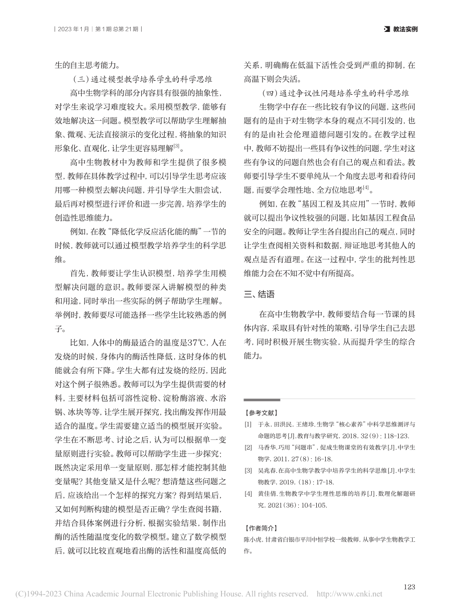 高中生物教学中学生科学思维的培养策略研究_陈小虎.pdf_第3页