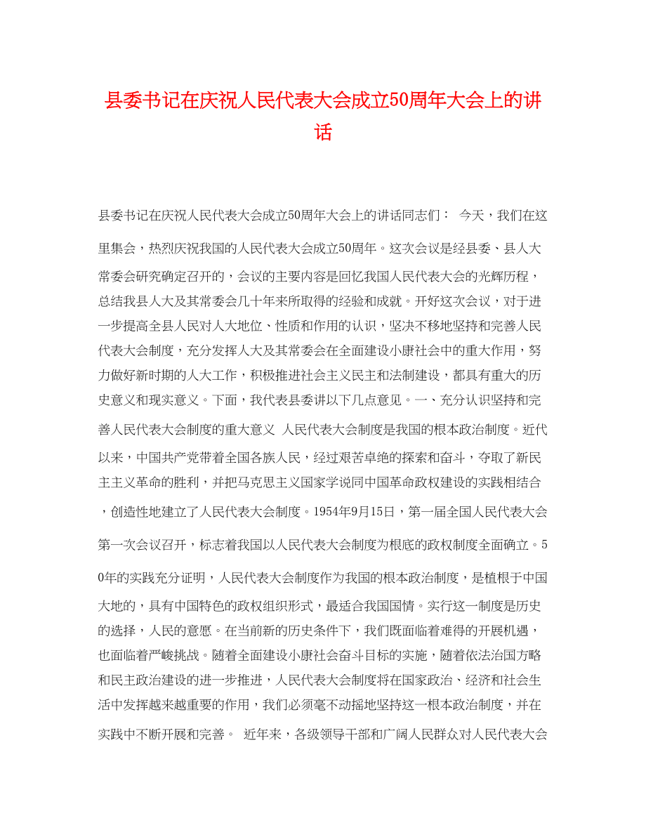 2023年县委书记在庆祝人民代表大会成立50周年大会上的讲话.docx_第1页