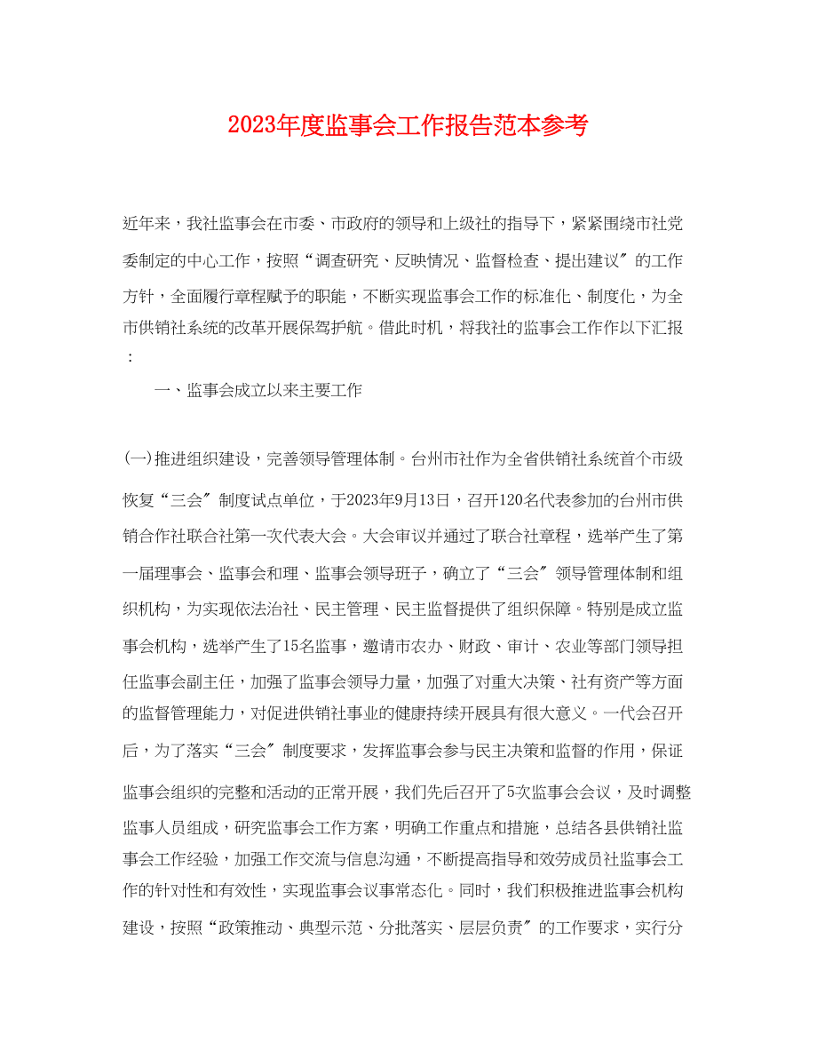 2023年度监事会工作报告范本参考.docx_第1页