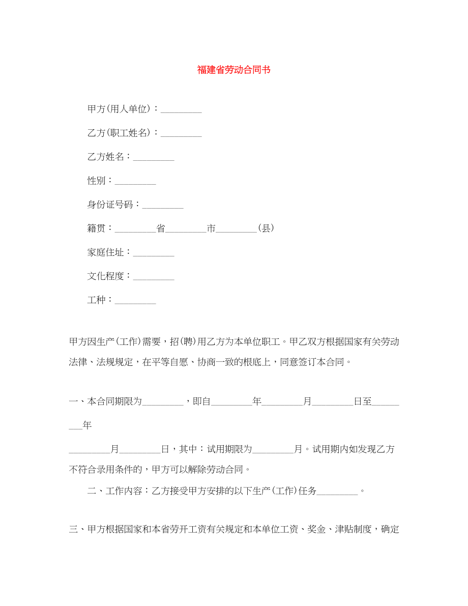 2023年福建省劳动合同书.docx_第1页