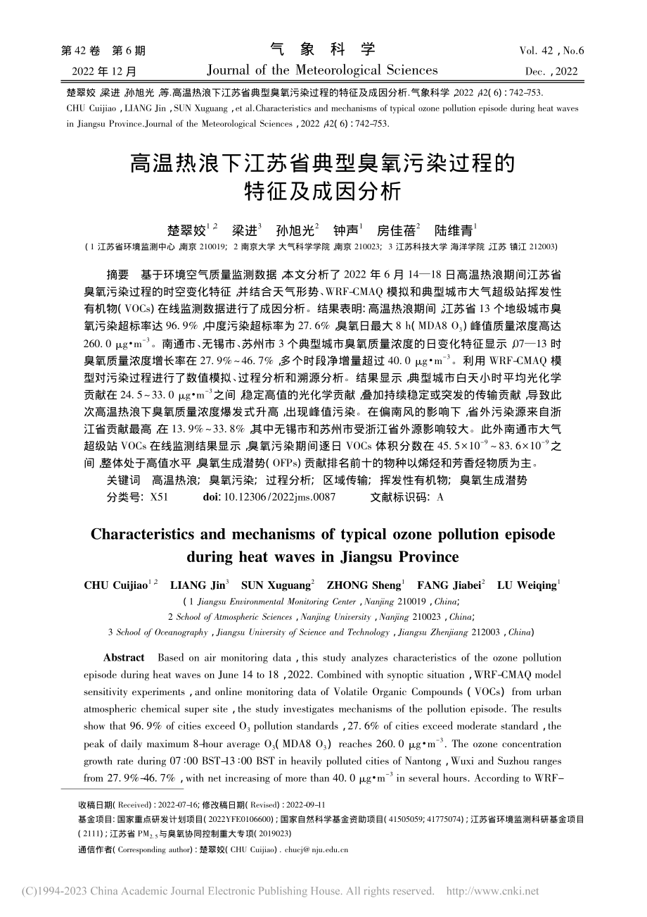 高温热浪下江苏省典型臭氧污染过程的特征及成因分析_楚翠姣.pdf_第1页