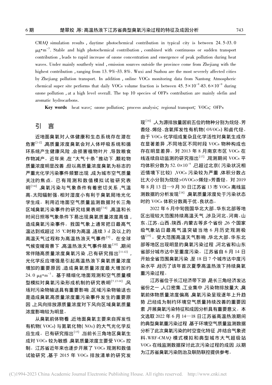 高温热浪下江苏省典型臭氧污染过程的特征及成因分析_楚翠姣.pdf_第2页