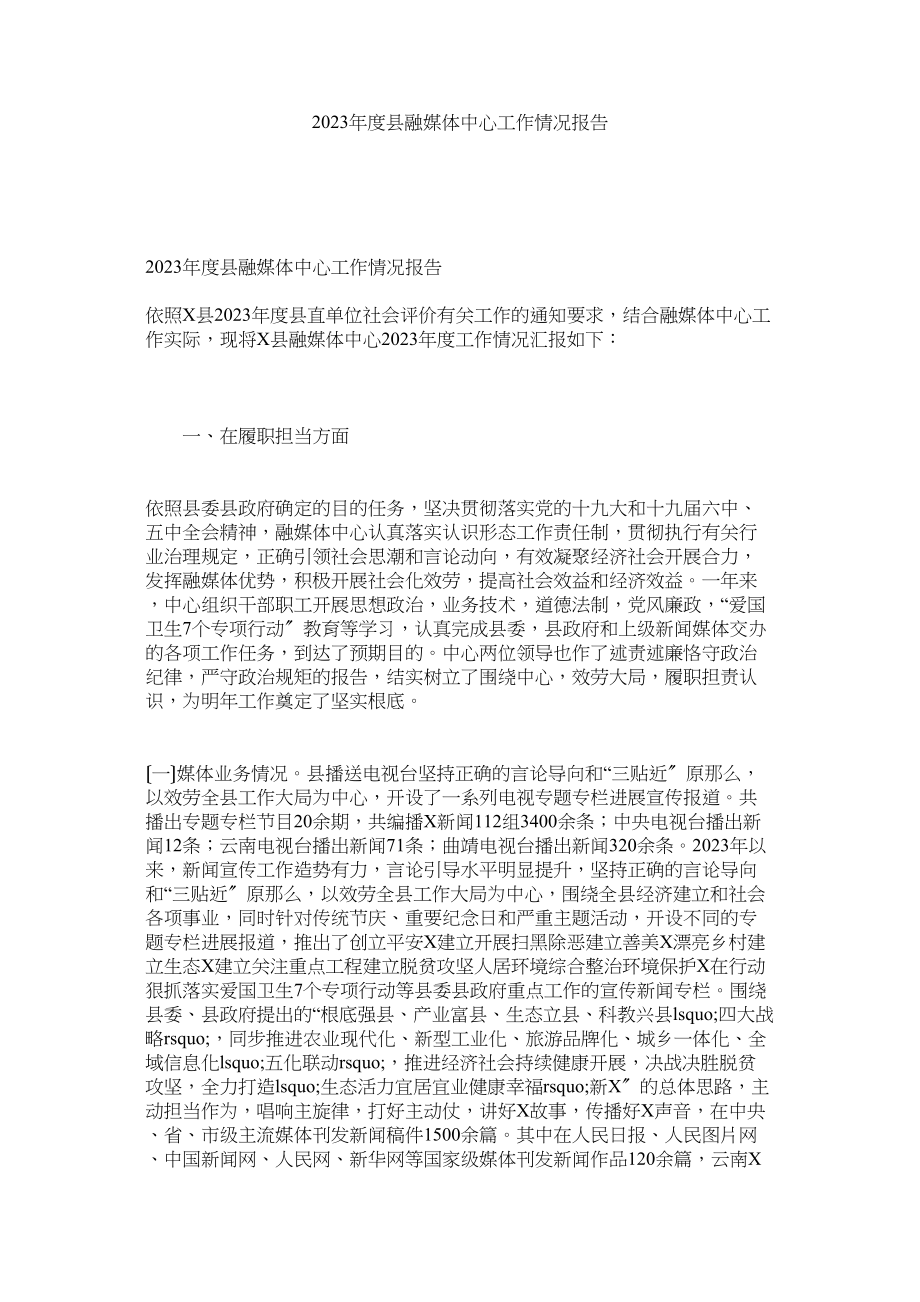 2023年度县融媒体中心工作情况报告.docx_第1页