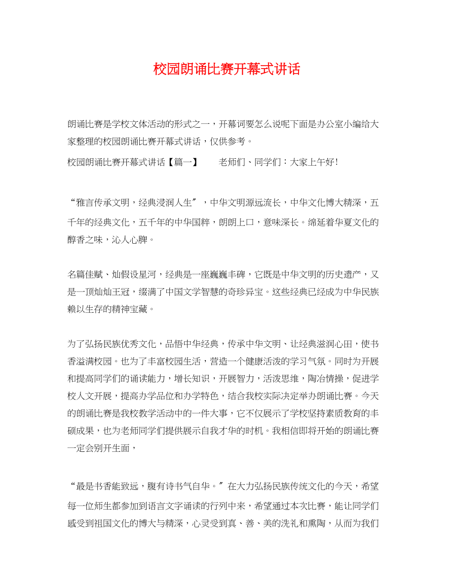 2023年校园朗诵比赛开幕式讲话.docx_第1页