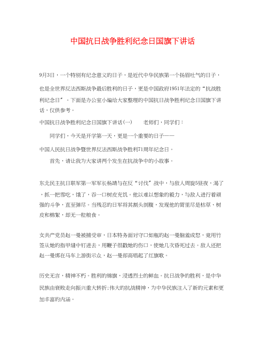 2023年中国抗日战争胜利纪念日国旗下讲话.docx_第1页