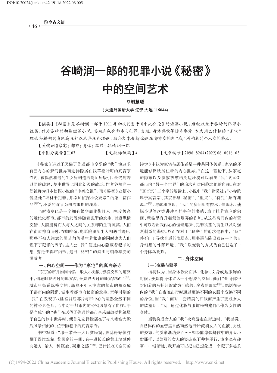 谷崎润一郎的犯罪小说《秘密》中的空间艺术_胡慧聪.pdf_第1页