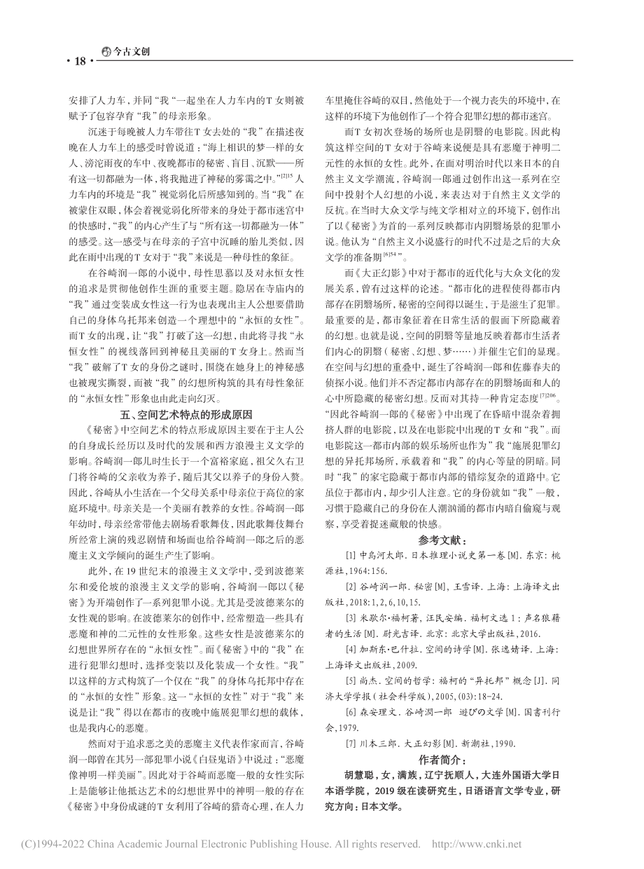 谷崎润一郎的犯罪小说《秘密》中的空间艺术_胡慧聪.pdf_第3页