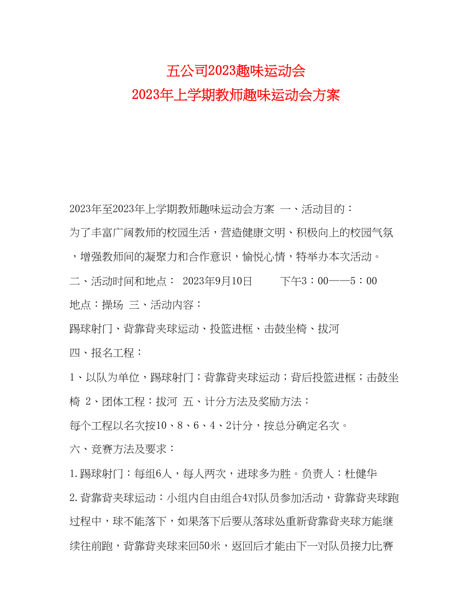 2023年司趣味运动会年上学期教师趣味运动会方案.docx_第1页