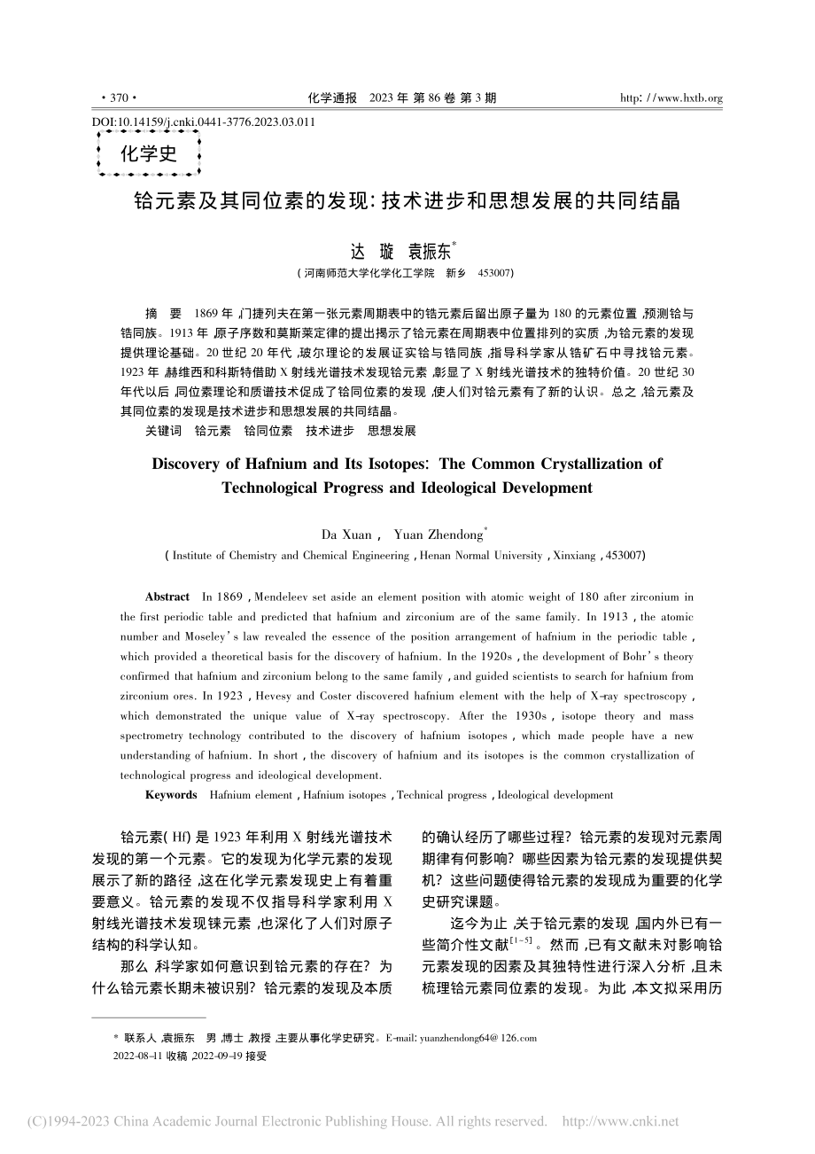 铪元素及其同位素的发现：技术进步和思想发展的共同结晶_达璇.pdf_第1页