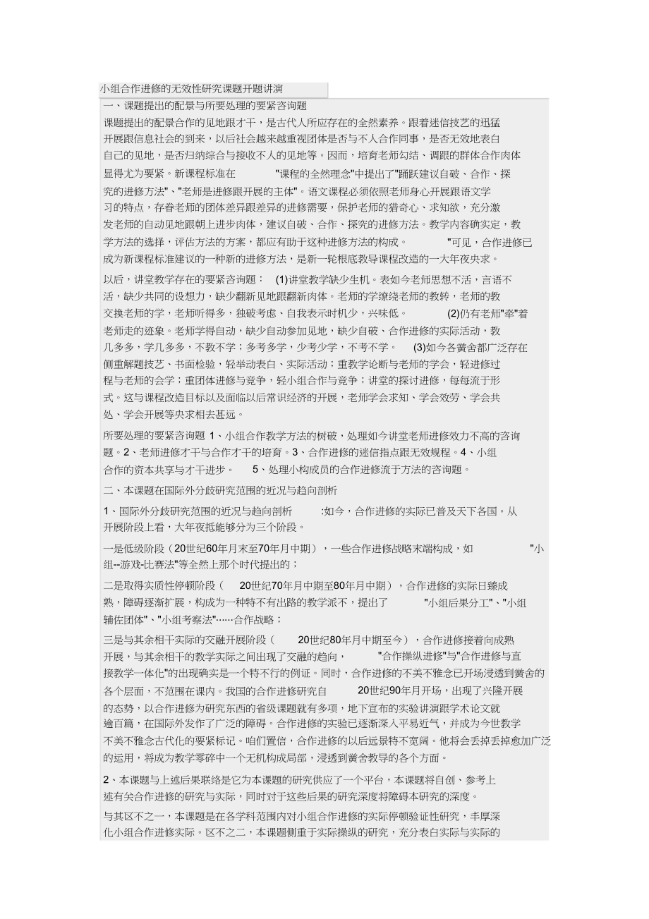 2023年小组合作学习的开题报告.docx_第1页