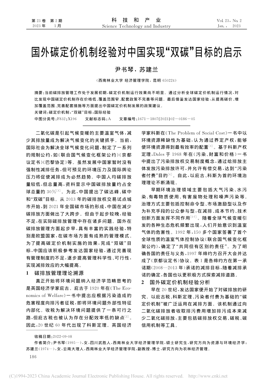 国外碳定价机制经验对中国实现“双碳”目标的启示_尹书琴.pdf_第1页