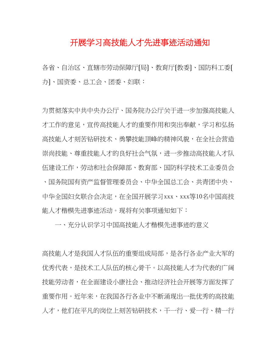 2023年开展学习高技能人才先进事迹活动通知.docx_第1页