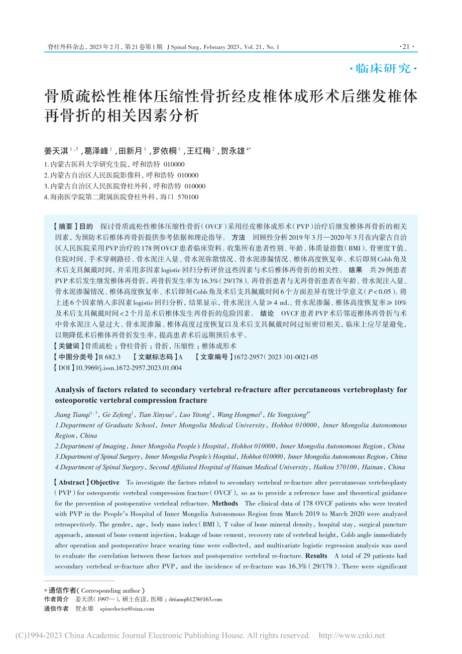 骨质疏松性椎体压缩性骨折经...发椎体再骨折的相关因素分析_姜天淇.pdf_第1页