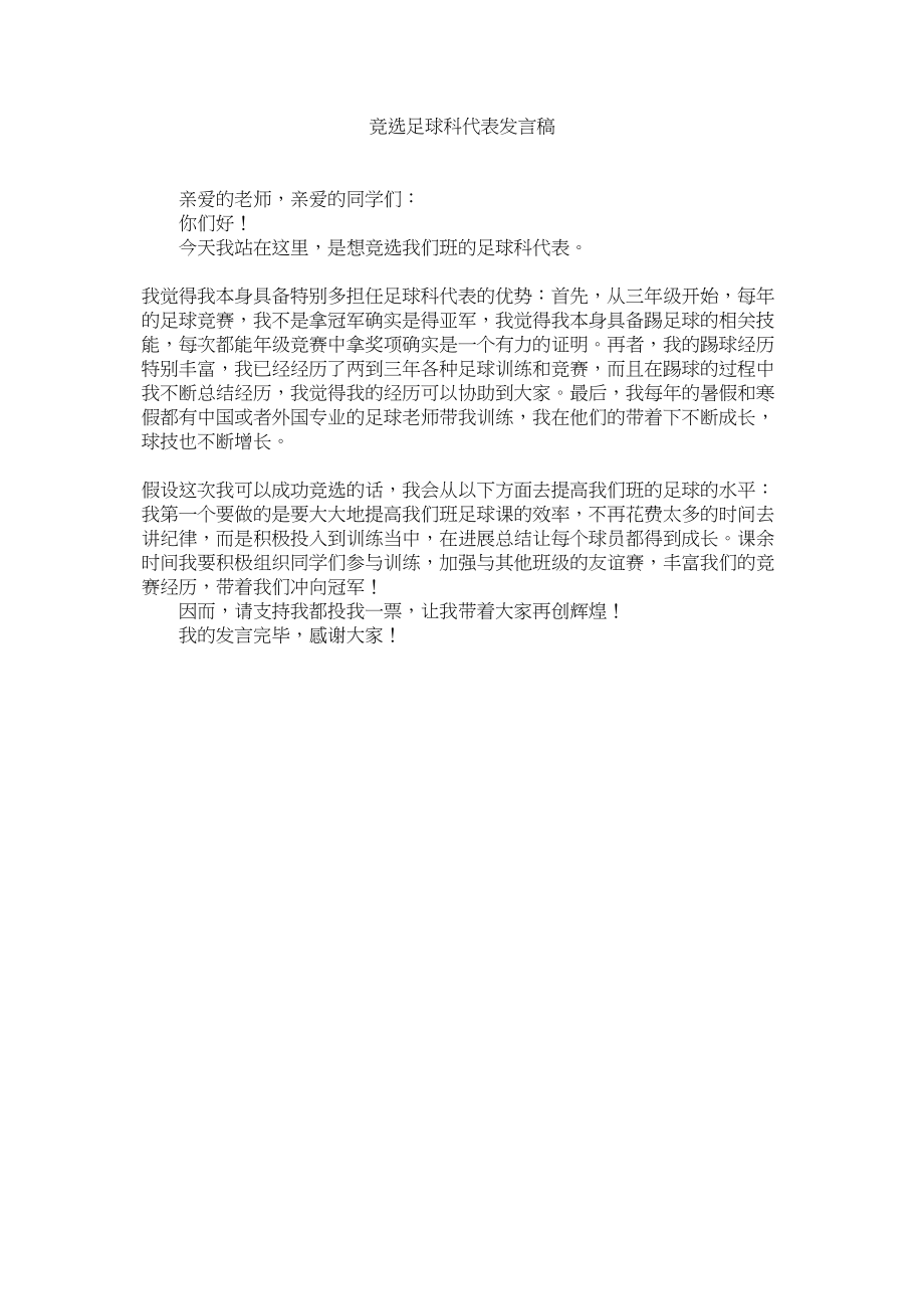 2023年竞选足球科代表发言稿.docx_第1页