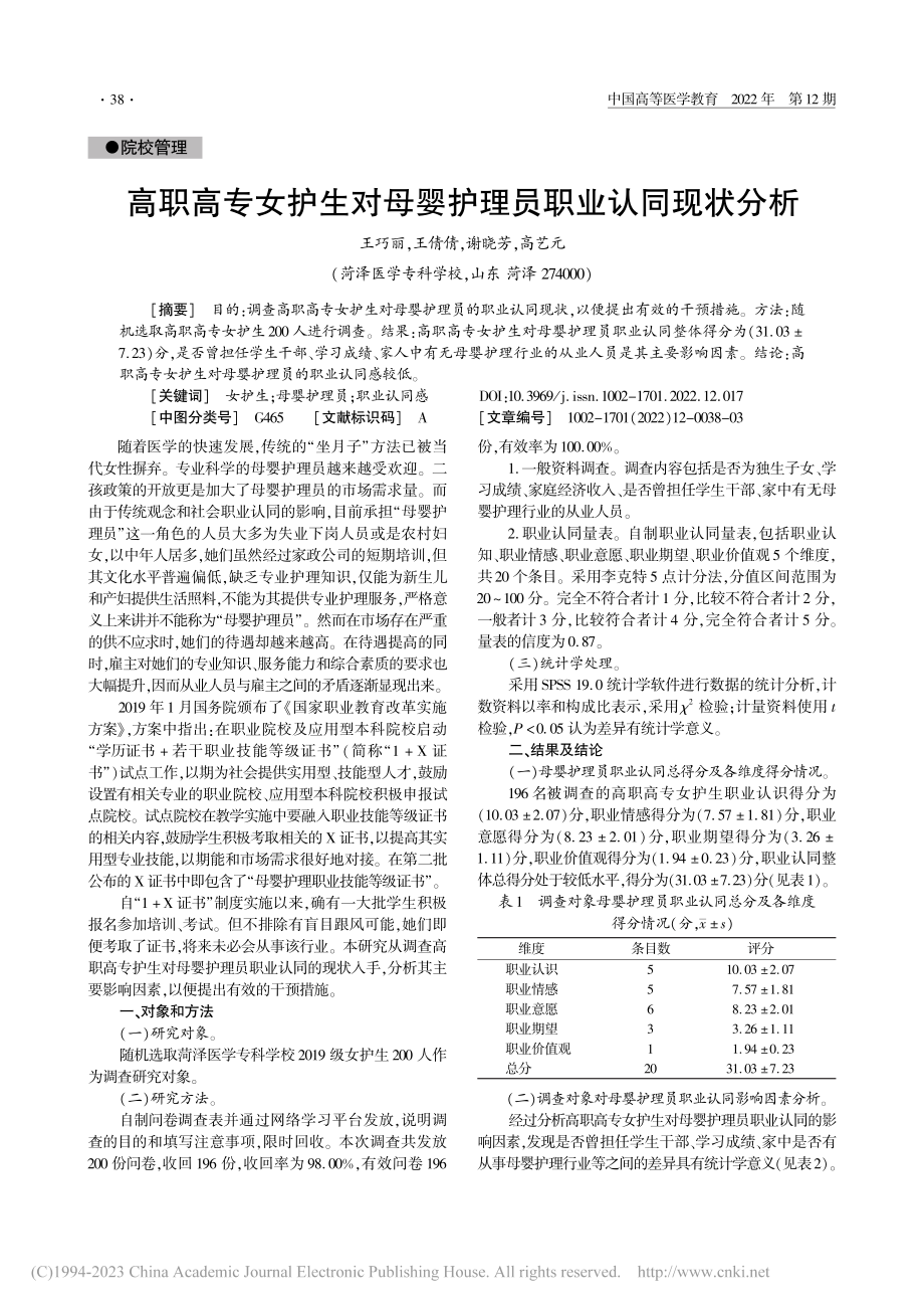 高职高专女护生对母婴护理员职业认同现状分析_王巧丽.pdf_第1页