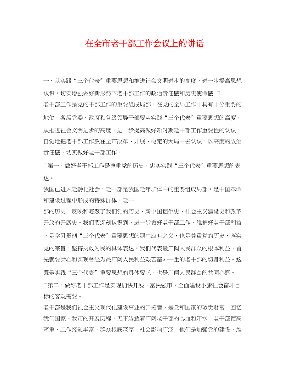 2023年在全市老干部工作会议上的讲话.docx_第1页