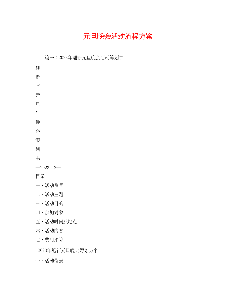 2023年元旦晚会活动流程方案.docx_第1页