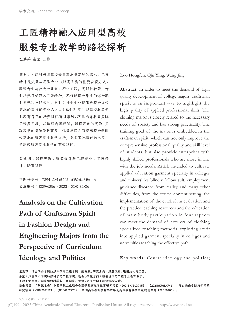 工匠精神融入应用型高校服装专业教学的路径探析_左洪芬.pdf_第1页