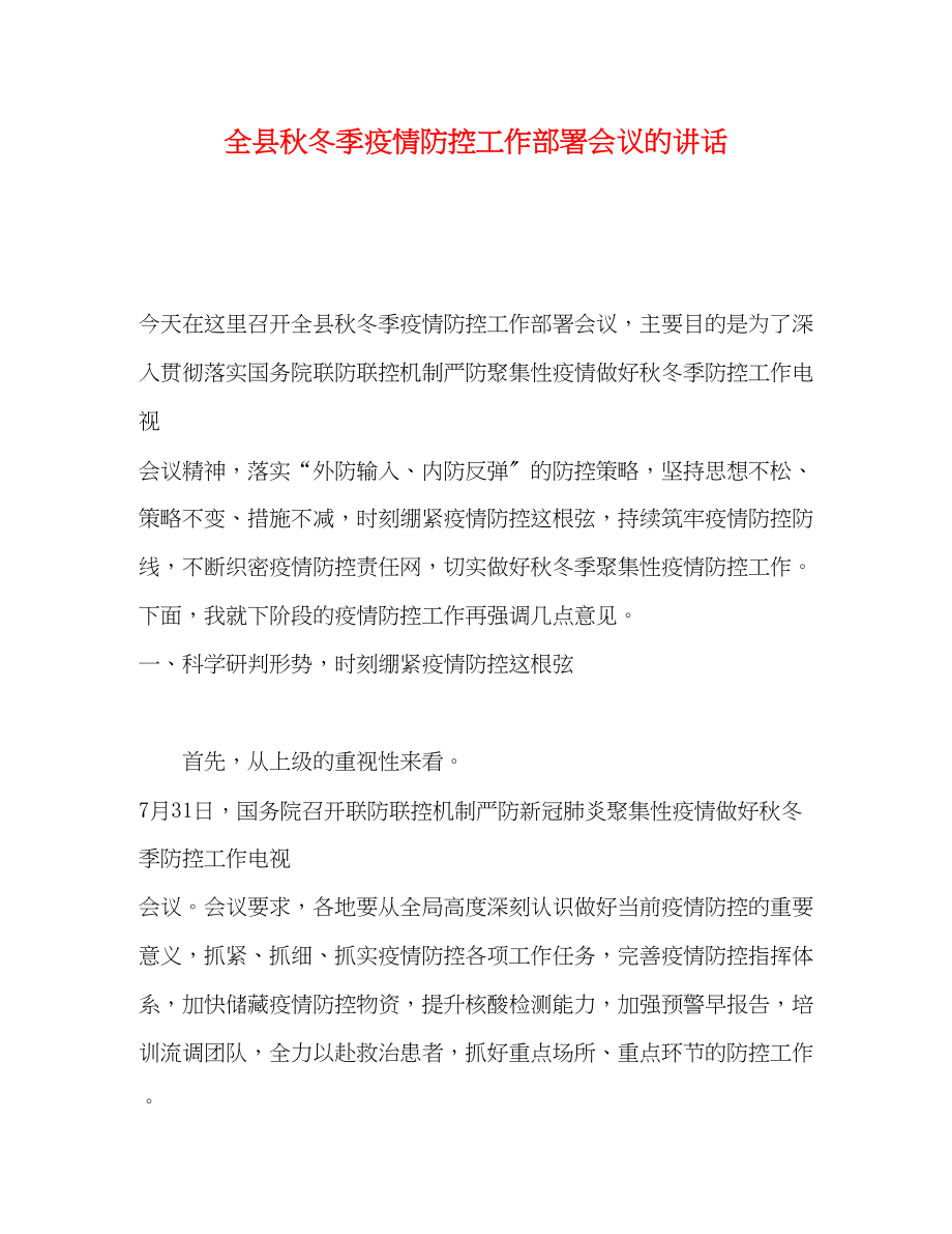 2023年全县秋冬季疫情防控工作部署会议的讲话.docx_第1页