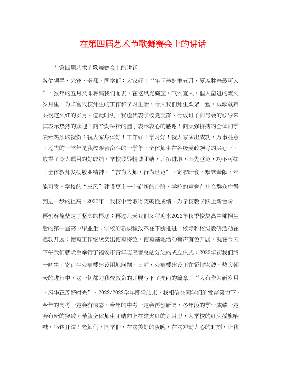 2023年在第四届艺术节歌舞赛会上的讲话.docx_第1页