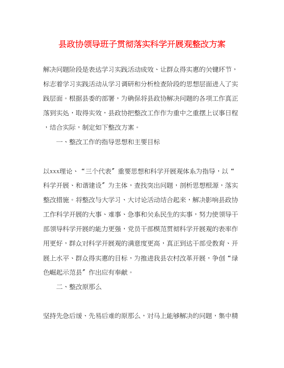 2023年县政协领导班子贯彻落实科学发展观整改方案.docx_第1页