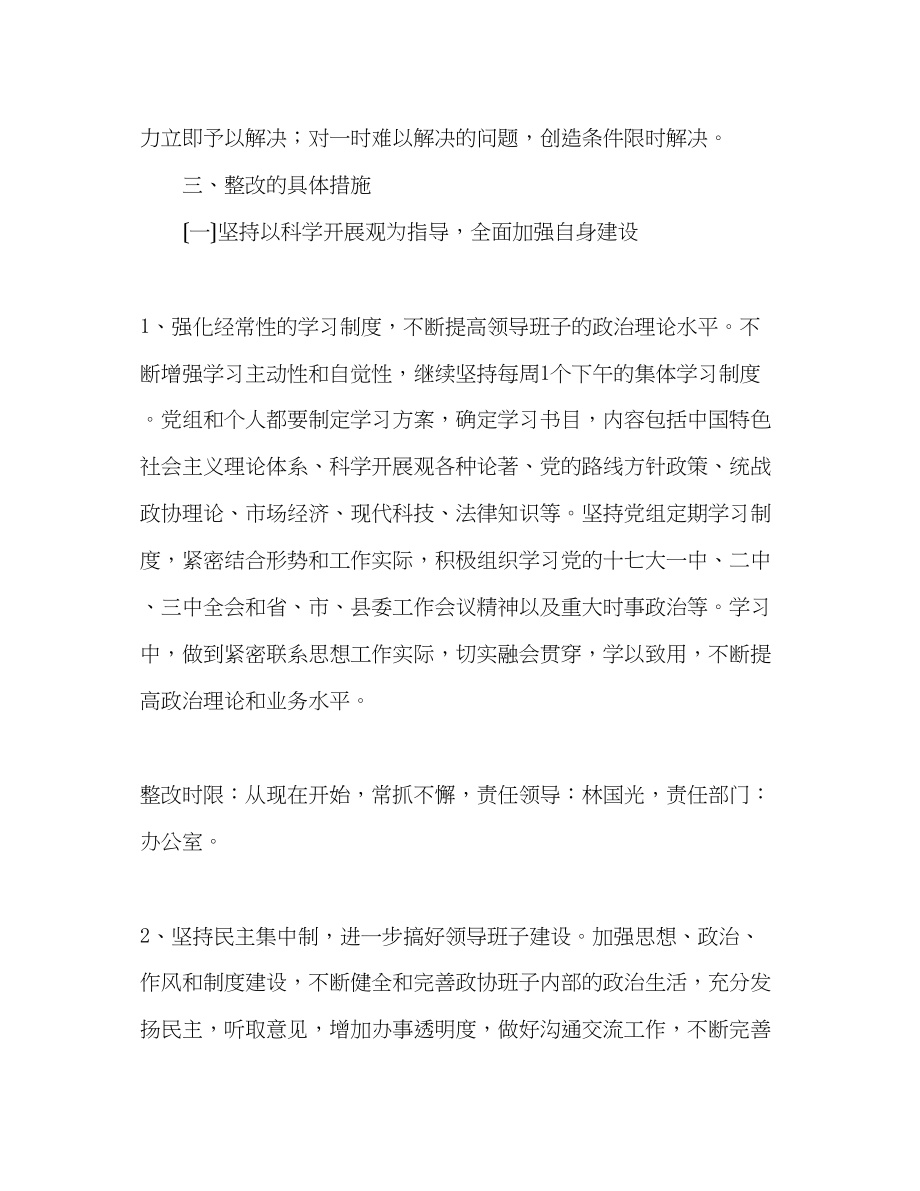 2023年县政协领导班子贯彻落实科学发展观整改方案.docx_第2页